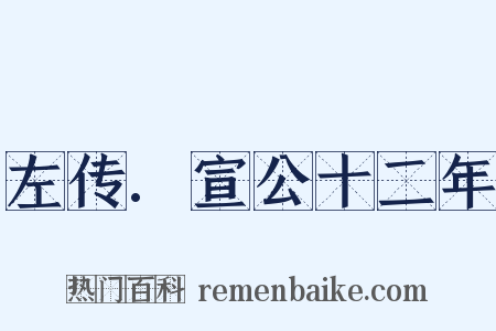 左传.宣公十二年是什么意思的图片